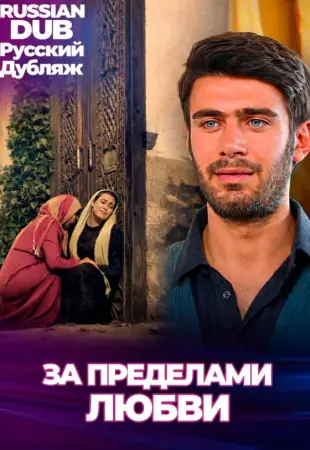 За пределами любви