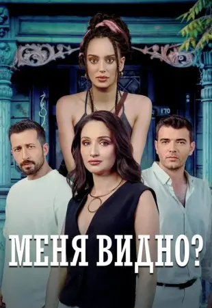 Меня видно?